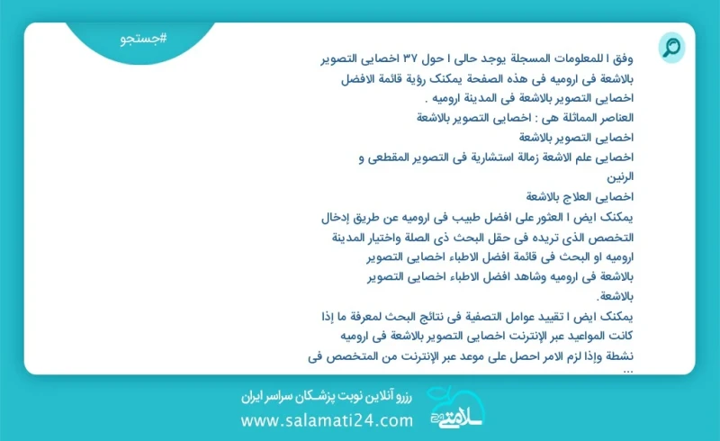 وفق ا للمعلومات المسجلة يوجد حالي ا حول37 اخصائي التصوير بالاشعة في ارومیه في هذه الصفحة يمكنك رؤية قائمة الأفضل اخصائي التصوير بالاشعة في ا...